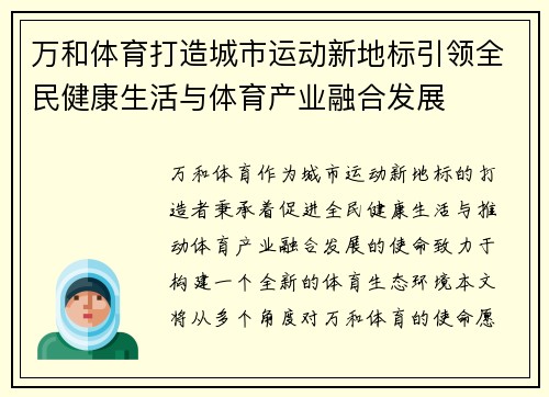 万和体育打造城市运动新地标引领全民健康生活与体育产业融合发展