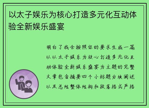 以太子娱乐为核心打造多元化互动体验全新娱乐盛宴