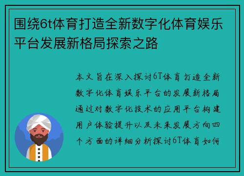 围绕6t体育打造全新数字化体育娱乐平台发展新格局探索之路