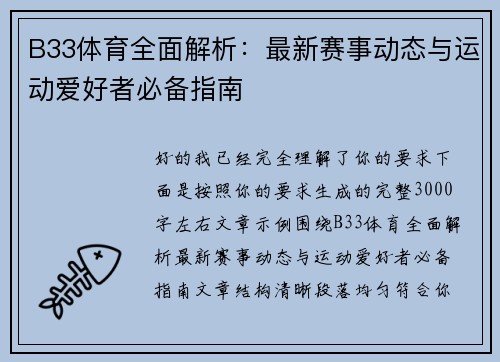 B33体育全面解析：最新赛事动态与运动爱好者必备指南