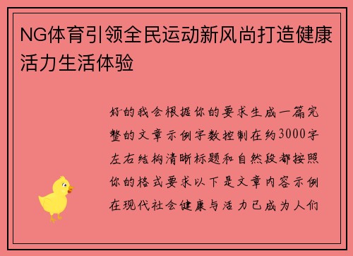 NG体育引领全民运动新风尚打造健康活力生活体验