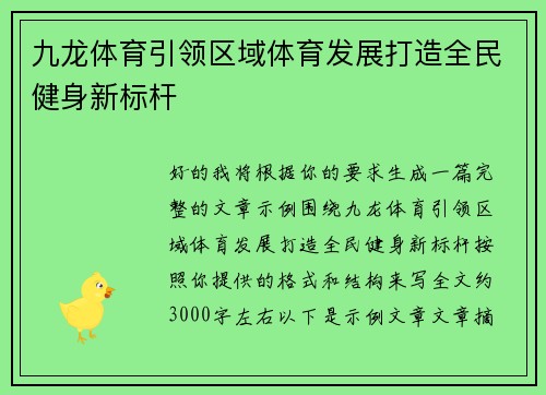 九龙体育引领区域体育发展打造全民健身新标杆