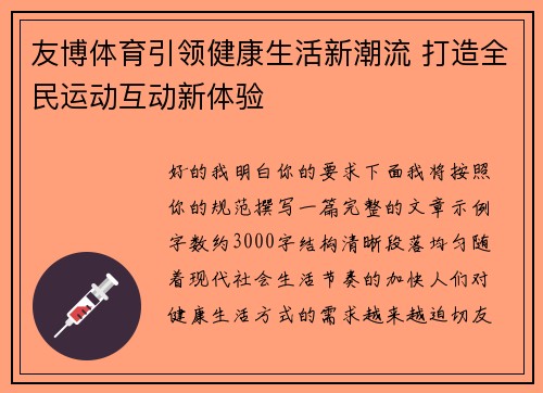 友博体育引领健康生活新潮流 打造全民运动互动新体验