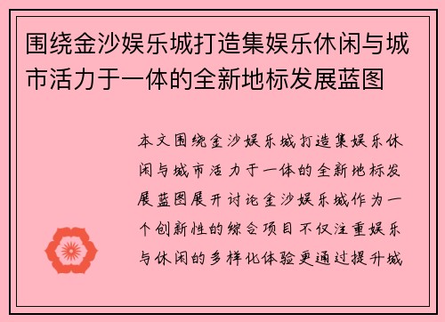 围绕金沙娱乐城打造集娱乐休闲与城市活力于一体的全新地标发展蓝图