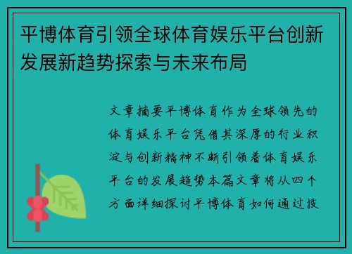 平博体育引领全球体育娱乐平台创新发展新趋势探索与未来布局 平博体育引领全球体育娱乐平台创新发展新趋势探索与未来布局