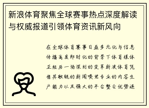 新浪体育聚焦全球赛事热点深度解读与权威报道引领体育资讯新风向