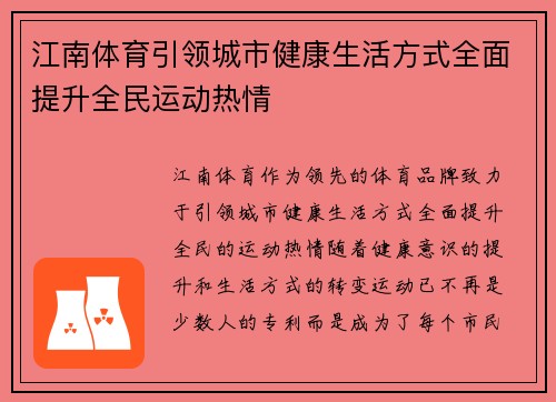 江南体育引领城市健康生活方式全面提升全民运动热情 江南体育引领城市健康生活方式全面提升全民运动热情