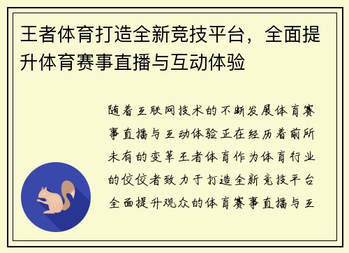 王者体育打造全新竞技平台，全面提升体育赛事直播与互动体验