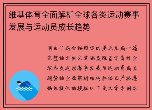 维基体育全面解析全球各类运动赛事发展与运动员成长趋势 维基体育全面解析全球各类运动赛事发展与运动员成长趋势