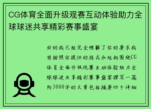CG体育全面升级观赛互动体验助力全球球迷共享精彩赛事盛宴