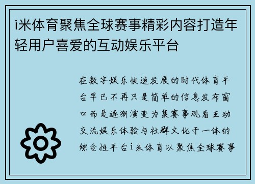 i米体育聚焦全球赛事精彩内容打造年轻用户喜爱的互动娱乐平台