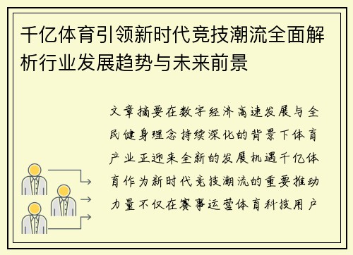 千亿体育引领新时代竞技潮流全面解析行业发展趋势与未来前景