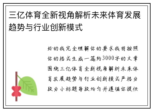 三亿体育全新视角解析未来体育发展趋势与行业创新模式