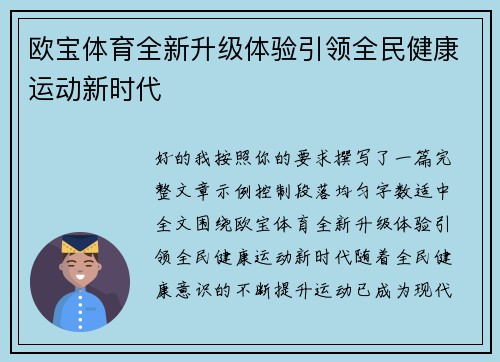 欧宝体育全新升级体验引领全民健康运动新时代