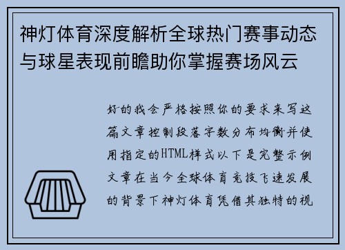 神灯体育深度解析全球热门赛事动态与球星表现前瞻助你掌握赛场风云 神灯体育深度解析全球热门赛事动态与球星表现前瞻助你掌握赛场风云