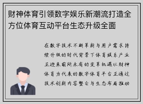 财神体育引领数字娱乐新潮流打造全方位体育互动平台生态升级全面