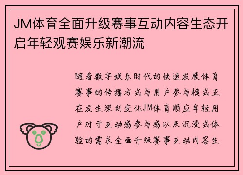 JM体育全面升级赛事互动内容生态开启年轻观赛娱乐新潮流