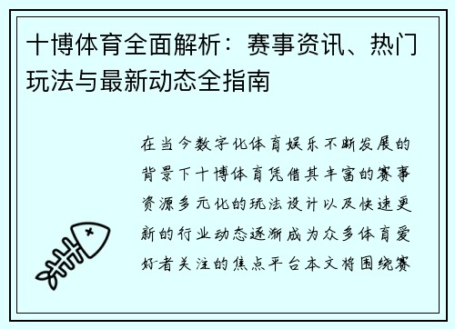 十博体育全面解析：赛事资讯、热门玩法与最新动态全指南