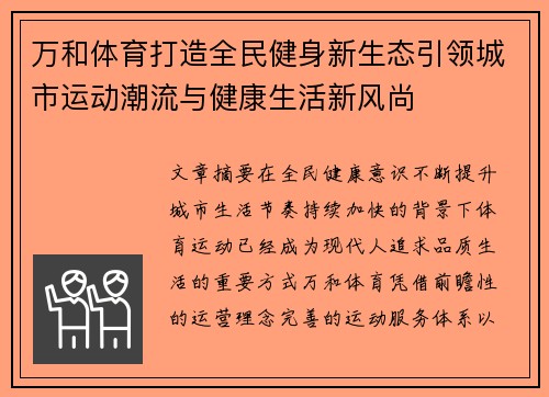 万和体育打造全民健身新生态引领城市运动潮流与健康生活新风尚