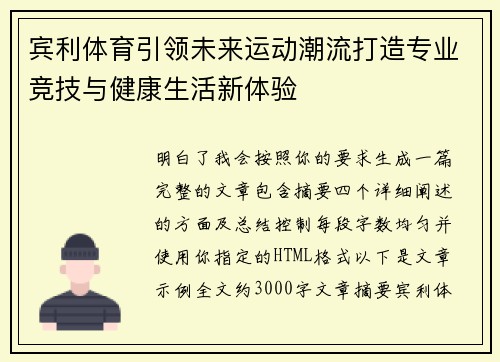 宾利体育引领未来运动潮流打造专业竞技与健康生活新体验 宾利体育引领未来运动潮流打造专业竞技与健康生活新体验