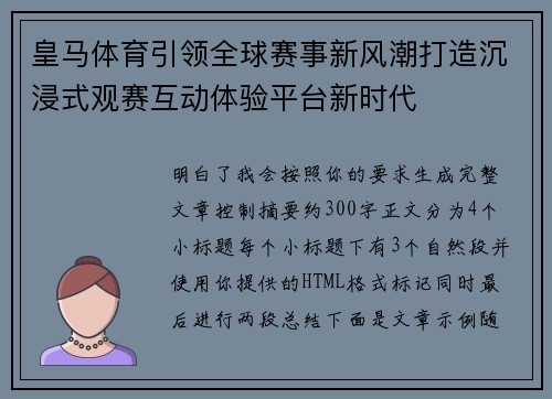 皇马体育引领全球赛事新风潮打造沉浸式观赛互动体验平台新时代
