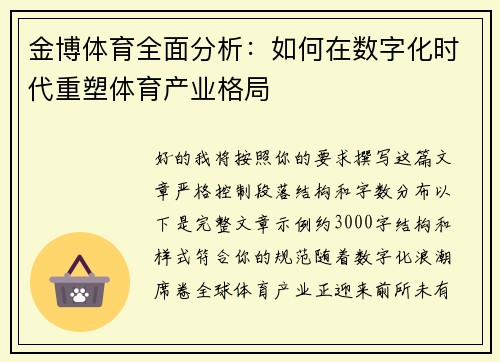 金博体育全面分析：如何在数字化时代重塑体育产业格局
