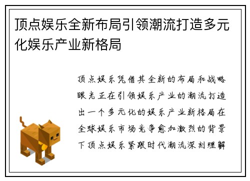 顶点娱乐全新布局引领潮流打造多元化娱乐产业新格局 顶点娱乐全新布局引领潮流打造多元化娱乐产业新格局