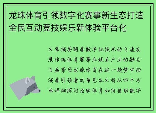 龙珠体育引领数字化赛事新生态打造全民互动竞技娱乐新体验平台化