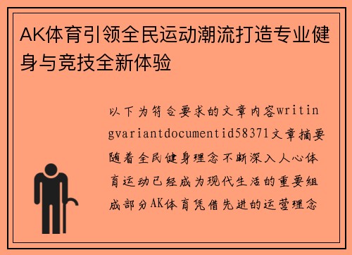 AK体育引领全民运动潮流打造专业健身与竞技全新体验