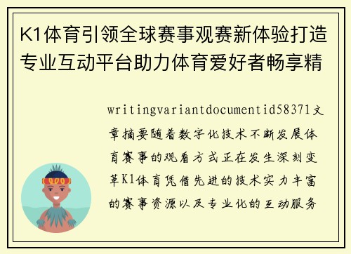 K1体育引领全球赛事观赛新体验打造专业互动平台助力体育爱好者畅享精彩竞技
