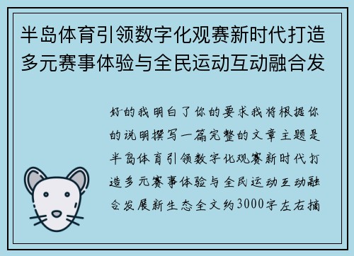 半岛体育引领数字化观赛新时代打造多元赛事体验与全民运动互动融合发展新生态