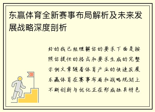 东赢体育全新赛事布局解析及未来发展战略深度剖析