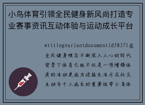 小鸟体育引领全民健身新风尚打造专业赛事资讯互动体验与运动成长平台
