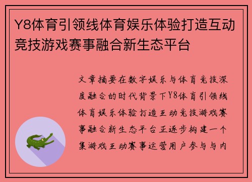 Y8体育引领线体育娱乐体验打造互动竞技游戏赛事融合新生态平台