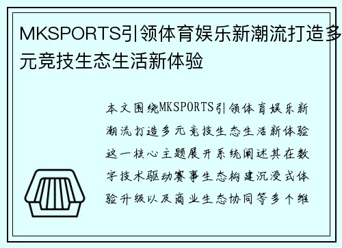 MKSPORTS引领体育娱乐新潮流打造多元竞技生态生活新体验