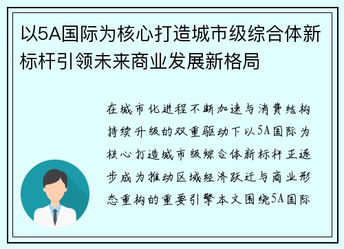 以5A国际为核心打造城市级综合体新标杆引领未来商业发展新格局