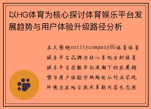 以HG体育为核心探讨体育娱乐平台发展趋势与用户体验升级路径分析