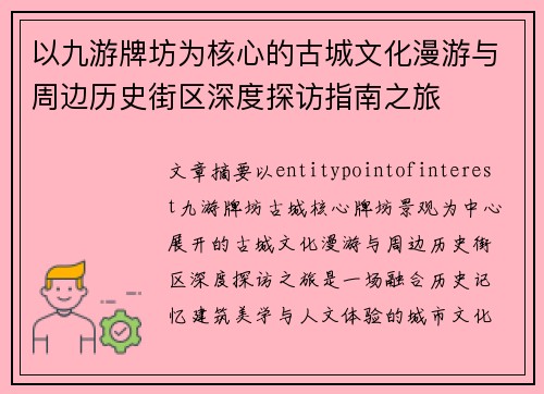 以九游牌坊为核心的古城文化漫游与周边历史街区深度探访指南之旅