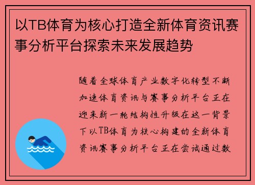 以TB体育为核心打造全新体育资讯赛事分析平台探索未来发展趋势