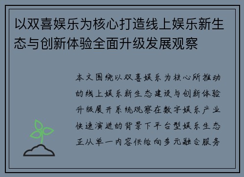 以双喜娱乐为核心打造线上娱乐新生态与创新体验全面升级发展观察