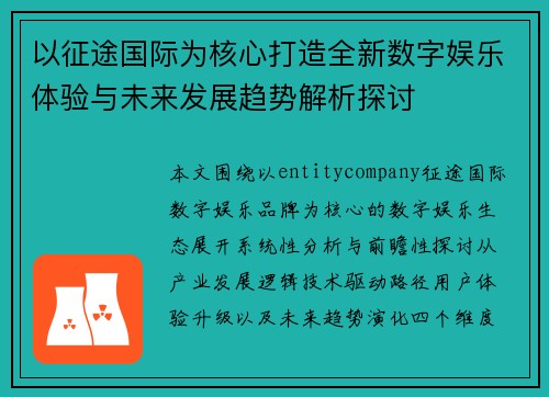 以征途国际为核心打造全新数字娱乐体验与未来发展趋势解析探讨 以征途国际为核心打造全新数字娱乐体验与未来发展趋势解析探讨
