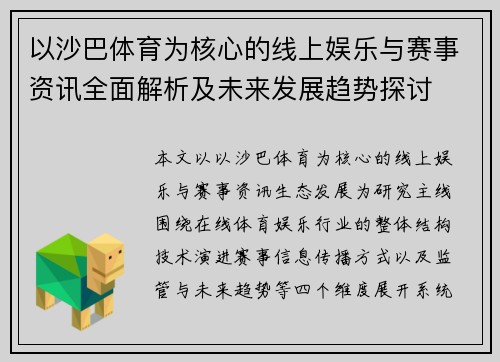 以沙巴体育为核心的线上娱乐与赛事资讯全面解析及未来发展趋势探讨