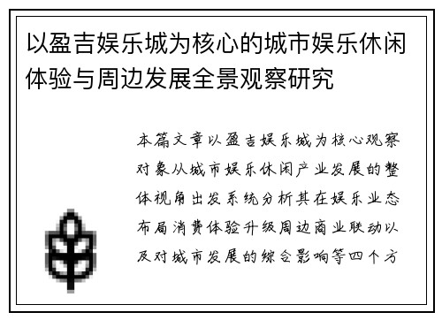 以盈吉娱乐城为核心的城市娱乐休闲体验与周边发展全景观察研究