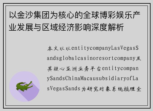 以金沙集团为核心的全球博彩娱乐产业发展与区域经济影响深度解析