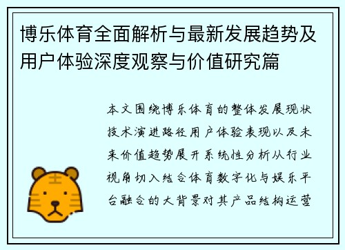 博乐体育全面解析与最新发展趋势及用户体验深度观察与价值研究篇