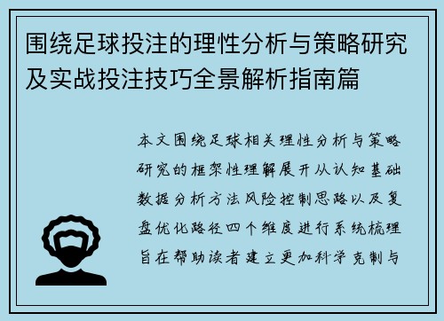 围绕足球投注的理性分析与策略研究及实战投注技巧全景解析指南篇