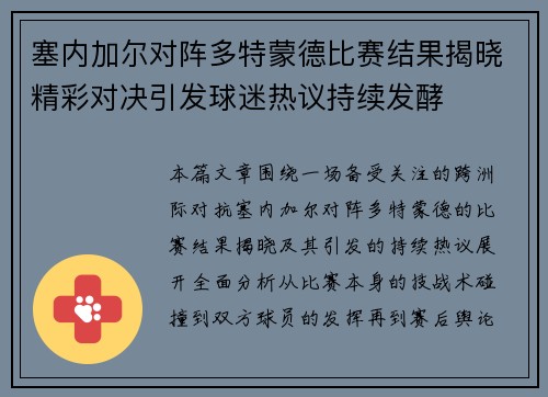 塞内加尔对阵多特蒙德比赛结果揭晓精彩对决引发球迷热议持续发酵 塞内加尔对阵多特蒙德比赛结果揭晓精彩对决引发球迷热议持续发酵