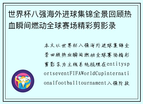 世界杯八强海外进球集锦全景回顾热血瞬间燃动全球赛场精彩剪影录