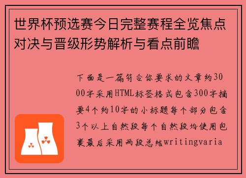 世界杯预选赛今日完整赛程全览焦点对决与晋级形势解析与看点前瞻