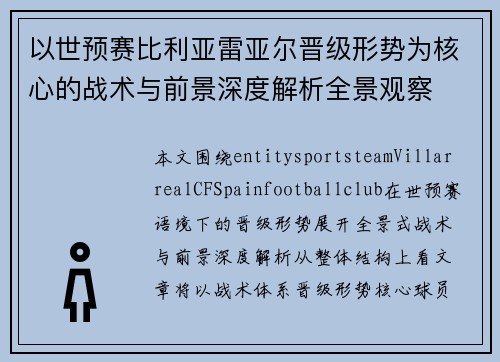 以世预赛比利亚雷亚尔晋级形势为核心的战术与前景深度解析全景观察 以世预赛比利亚雷亚尔晋级形势为核心的战术与前景深度解析全景观察